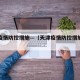 天津疫情防控措施—（天津疫情防控措施调整）