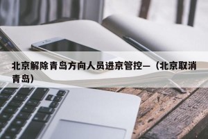北京解除青岛方向人员进京管控—（北京取消青岛）