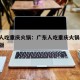 广东人吃重庆火锅：广东人吃重庆火锅,底料简易版