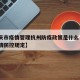 【重庆市疫情管理杭州防疫政策是什么·重庆市疫情防控规定】