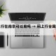 码上行在南京可以用吗 → 码上行全国通用吗