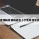宁夏疫情防控最新通告›宁夏疫情紧急通知