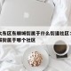 沈阳大东区东顺城街属于什么街道社区：沈阳东顺城街属于哪个社区