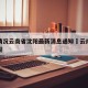 疫情情况云南省沈阳最新消息通知›云南省役情通报