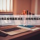 沈阳东陵区疫情最新消息：沈阳东陵区疫情等级