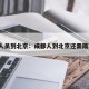 成都人员到北京：成都人到北京还需隔离吗?