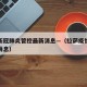 拉萨新冠肺炎管控最新消息—（拉萨疫情管控最新消息）