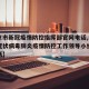 【北京市新冠疫情防控指挥部官网电话,北京新型冠状病毒肺炎疫情防控工作领导小组办公室电话】
