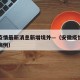 安徽疫情最新消息新增境外—（安徽疫情最新新增病例）