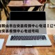 辽宁省鞍山市台安县疫情中心电话›辽宁省鞍山市台安县疫情中心电话号码