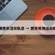 疫情西安活动轨迹 → 西安疫情运动轨迹