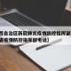 【广西自治区新冠肺炎疫情防控指挥部电话,广西省疫情防控指挥部电话】