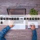 贵州省疫情地图最新 → 贵州省疫情地图最新消息