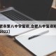 【合肥市第八中学复读,合肥八中复读班招生简章2021】