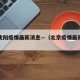 北京沈阳疫情最新消息—（北京疫情最新消息通告）