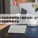 辽宁省沈阳市疫情咋样了最新消息：辽宁省沈阳市疫情最新数据消息