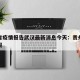 贵州省疫情报告武汉最新消息今天：贵州省疫情通报