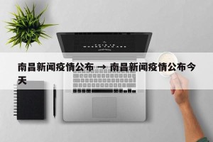 南昌新闻疫情公布 → 南昌新闻疫情公布今天