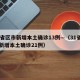31省区市新增本土确诊13例—（31省区市新增本土确诊21例）