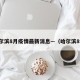 哈尔滨8月疫情最新消息—（哈尔滨8例）