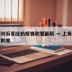 上海对石家庄的疫情政策最新 → 上海到石家庄防疫