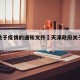 天津关于疫情的通知文件›天津政府关于疫情措施