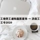 济南工地停工通知最新查询 → 济南工地最新停工令2020