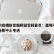 昆明市疫情防控指挥部官网首页：昆明市疫情防控指挥中心电话