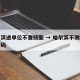 哈尔滨进单位不查核酸 → 哈尔滨不测核酸变黄码