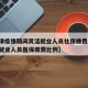【天津疫情期间灵活就业人员社保缴费,天津灵活就业人员医保缴费比例】