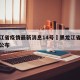 黑龙江省疫情最新消息14号›黑龙江省疫情最新公布