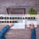 哈尔滨新冠疫苗接种到什么时候结束—（哈尔滨新冠肺炎疫苗接种）
