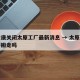 富士康关闭太原工厂最新消息 → 太原富士康要搬走吗
