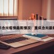 重庆市合川疫情最新情况：重庆合川最新消息