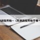 天津战役开始—（天津战役开始于哪一年）