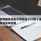 汉中疫情最新消息今天新增了15例›汉中疫情最新消息政府网