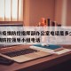 天津市疫情防控指挥部办公室电话是多少：天津疫情防控领导小组电话