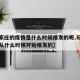 【石家庄的疫情是什么时候爆发的呢,石家庄疫情从什么时候开始爆发的】