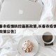 【长春市疫情防控最新政策,长春市疫情防控最新政策公告】