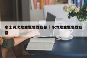 本土再次发生聚集性疫情›多地发生聚集性疫情
