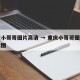 重庆小哥哥图片高清 → 重庆小哥哥图片高清大图