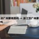 浙江进广州要隔离吗 → 浙江到广州要隔离观察吗