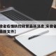 【安徽省疫情防控政策最新消息,安徽省疫情防控最新文件】
