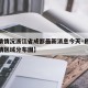 【疫情情况浙江省成都最新消息今天·四川成都疫情区域分布图】