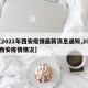 【2021年西安疫情最新消息通知,2021西安疫情情况】