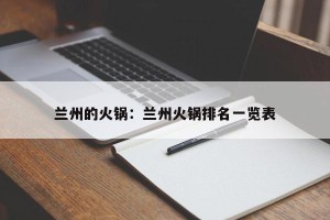 兰州的火锅：兰州火锅排名一览表