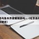 北京进乌鲁木齐需要隔离吗—（北京去乌鲁木齐最新规定）