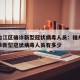 福州台江区确诊新型冠状病毒人员：福州台江区确诊新型冠状病毒人员有多少