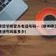 郑州师范学院官方电话号码—（郑州师范学院官方电话号码是多少）