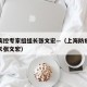 上海疾控专家组组长张文宏—（上海防疫专家组组长张文宏）